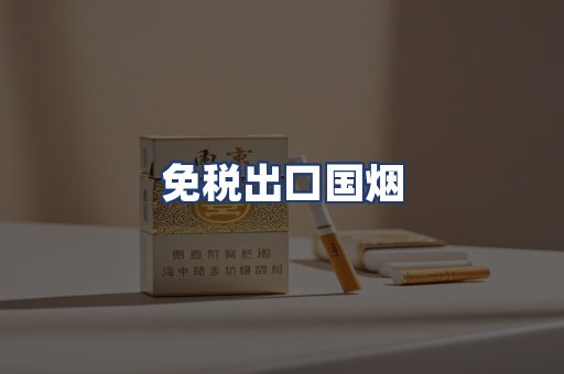 免税出口国烟